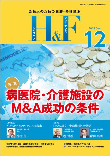 ヘルスケア＆ファイナンス 2015年12月号 (発売日2015年11月10日) 表紙