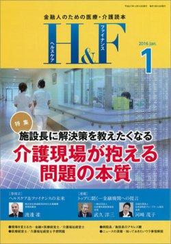 ヘルスケア＆ファイナンス 2016年1月号 (発売日2015年12月10日) | 雑誌