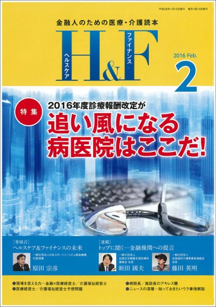 ヘルスケア＆ファイナンス 2016年2月号 (発売日2016年01月10日) 表紙