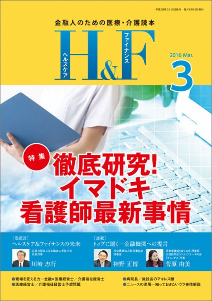 ヘルスケア＆ファイナンス 2016年3月号 (発売日2016年02月10日) 表紙