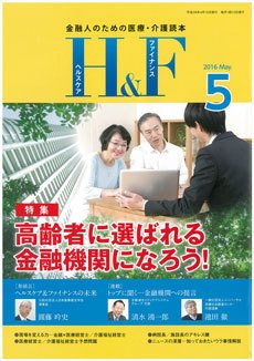 ヘルスケア＆ファイナンス 2016年4月号 (発売日2016年03月10日) 表紙