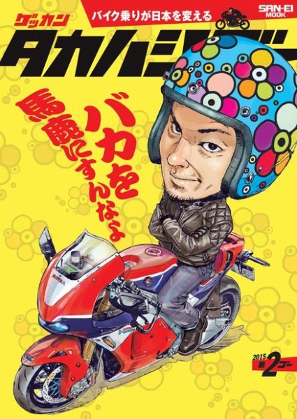 ゲッカン タカハシゴー 第2ゴー (発売日2015年04月24日) 表紙