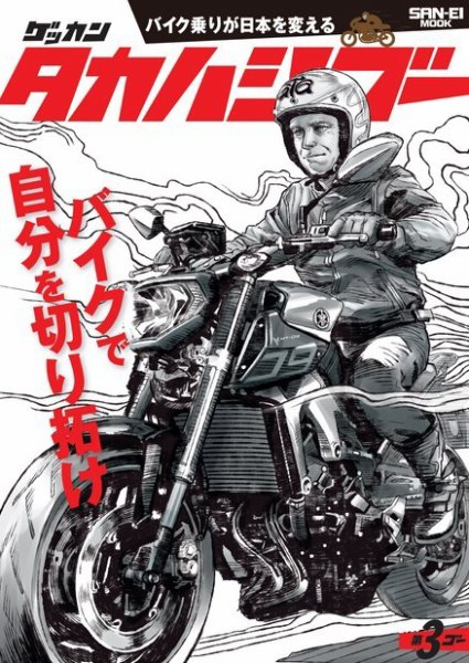 ゲッカン タカハシゴー 第3ゴー (発売日2015年07月24日) 表紙