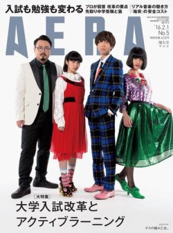 AERA（アエラ） 2016年2/1号 (発売日2016年01月25日) 表紙
