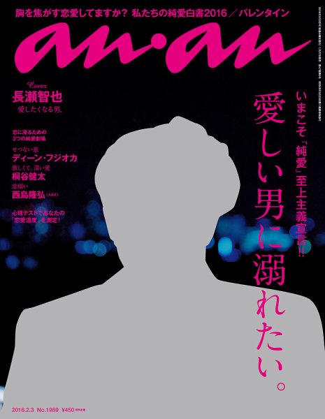 anan（アンアン） No.1989 (発売日2016年01月27日) 表紙