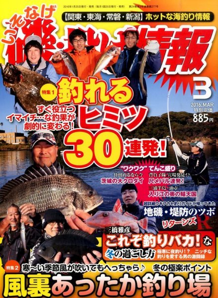 磯・投げ情報 2016年3月号 (発売日2016年01月25日) 表紙