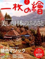 一枚の絵 2016年2月号 (発売日2016年01月21日) 表紙