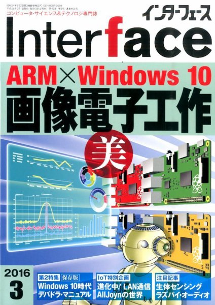 Interface（インターフェース） 2016年3月号 (発売日2016年01月25日) 表紙