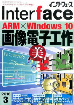 Interface（インターフェース） 2016年3月号 (発売日2016年01月25日) 表紙