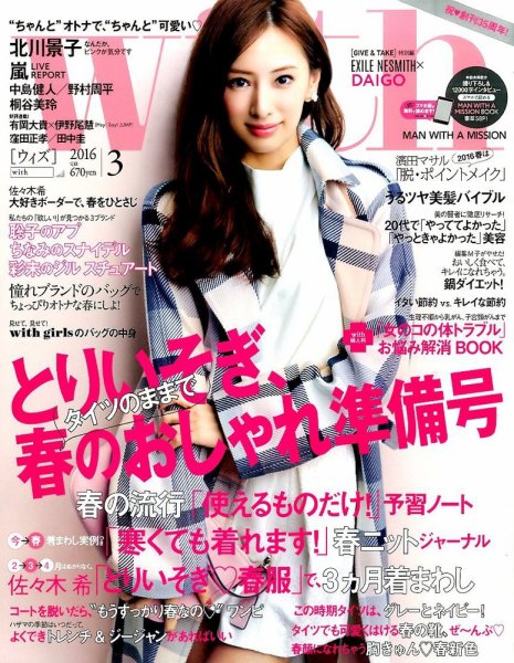 With（ウィズ） 2016年3月号 (発売日2016年01月28日) 表紙