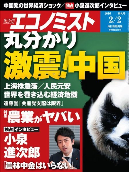 週刊エコノミスト 2016年2/3号 (発売日2016年01月25日) 表紙