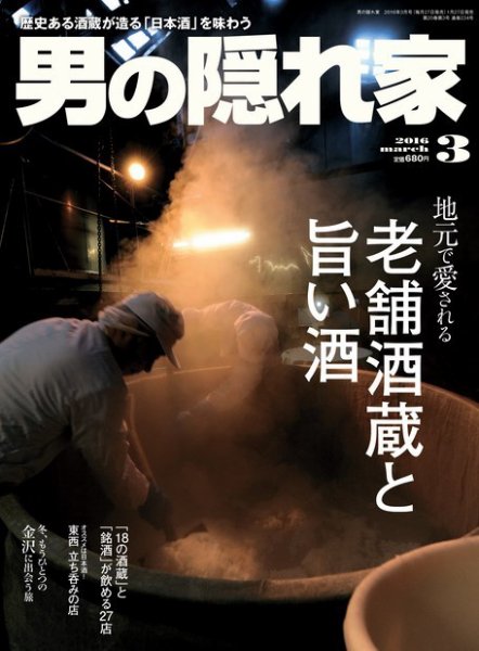 男の隠れ家 2016年3月号 (発売日2016年01月27日) 表紙
