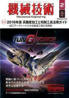 機械技術 2016年2月号 (発売日2016年01月25日) 表紙