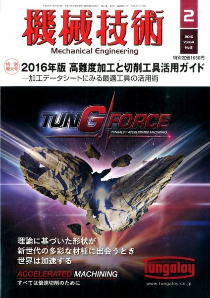 機械技術 2016年2月号 (発売日2016年01月25日) 表紙