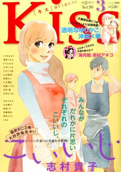 KISS (キス) 2016年3月号 (発売日2016年01月25日) 表紙