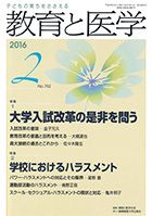 教育と医学 ２月号 表紙