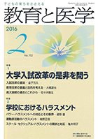 教育と医学 ２月号 (発売日2016年01月27日) 表紙