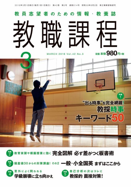 教職課程 2016年3月号 (発売日2016年01月22日) 表紙