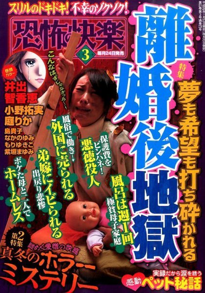 恐怖の快楽 2016年3月号 (発売日2016年01月23日) 表紙