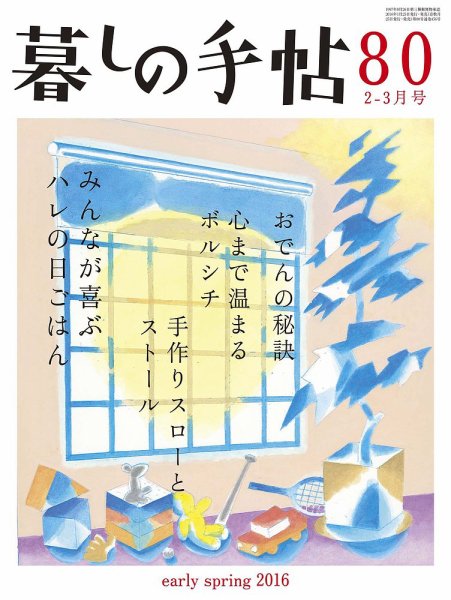暮しの手帖 2016年2-3月号 (発売日2016年01月25日) 表紙