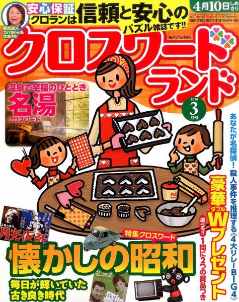 クロスワードランド 2016年3月号 (発売日2016年01月27日) 表紙