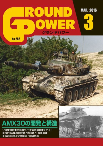 GROUND POWER（グランドパワー） 3月号 (発売日2016年01月27日) 表紙