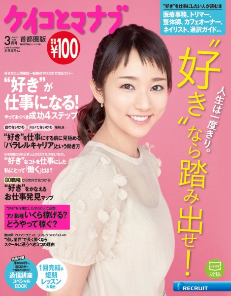 ケイコとマナブ首都圏版 2016年3月号 (発売日2016年01月25日) 表紙