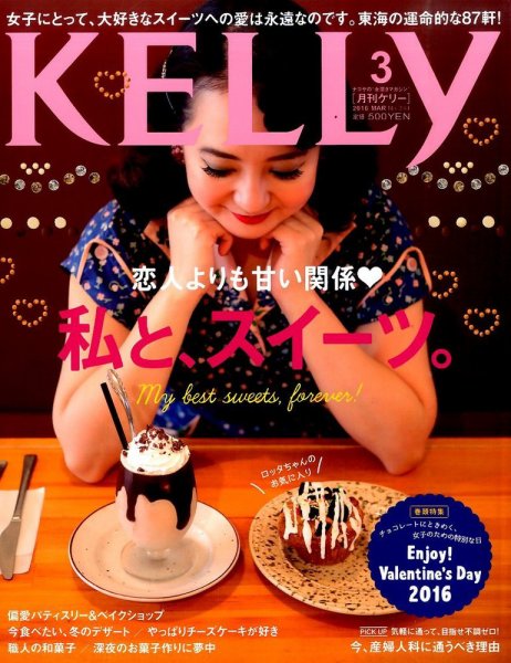 KELLY (ケリー) 2016年3月号 (発売日2016年01月23日) 表紙