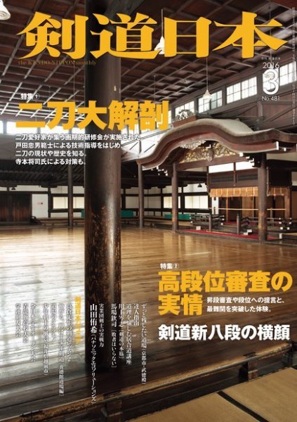 剣道日本 2016年3月号 (発売日2016年01月25日) 表紙