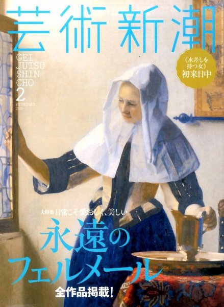 芸術新潮 2016年2月号 (発売日2016年01月25日) 表紙