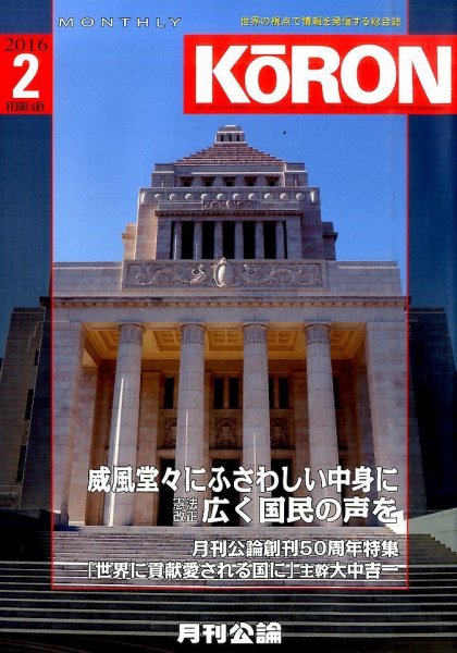 Monthly Koron (月刊公論) 2016年2月号 (発売日2016年01月22日) 表紙