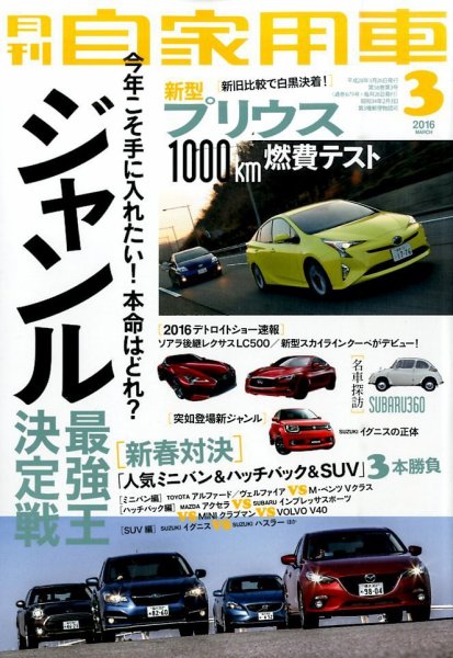 月刊 自家用車 2016年3月号 (発売日2016年01月26日) 表紙