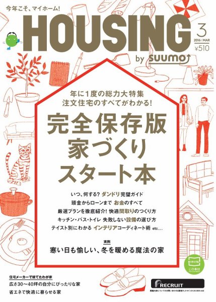 HOUSING （ハウジング）by suumo（バイ スーモ） 3月号 (発売日2016年01月21日) 表紙