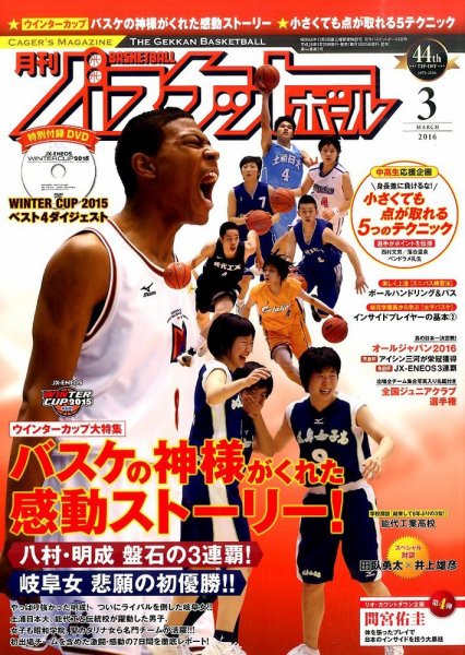 月刊バスケットボール 2016年3月号 (発売日2016年01月25日) 表紙