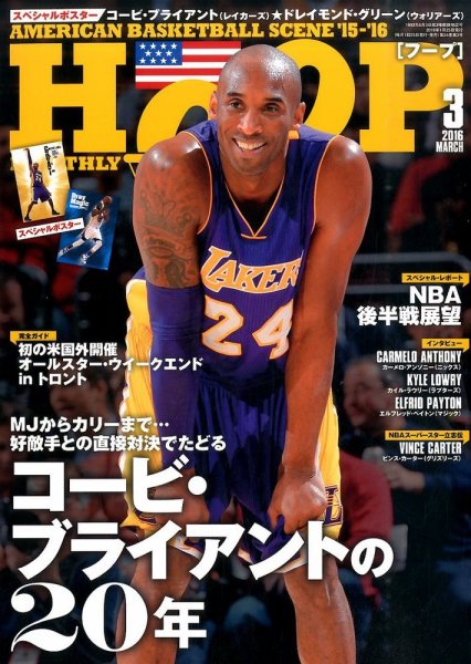 HOOP(フープ) 2016年3月号 (発売日2016年01月25日) 表紙