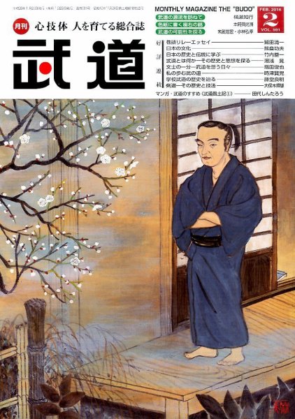 月刊 武道 2016年2月号 (発売日2016年01月28日) 表紙