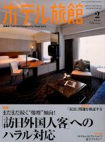 ホテル旅館 2016年2月号 (発売日2016年01月22日) 表紙