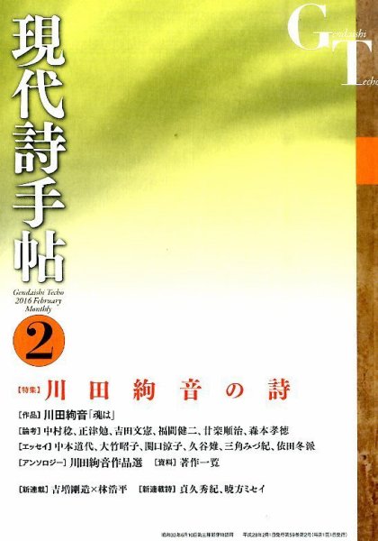 現代詩手帖 2016年2月号 (発売日2016年01月28日) 表紙