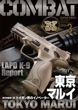 コンバットマガジン(COMBAT MAGAZINE) 2016年3月号 (発売日2016年01月27日) 表紙
