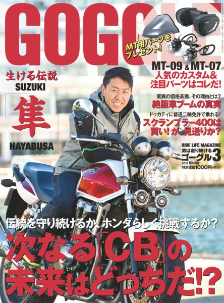 GOGGLE (ゴーグル) 2016/03 (発売日2016年01月23日) 表紙