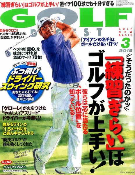 ゴルフダイジェスト 2016年3月号 (発売日2016年01月21日) 表紙