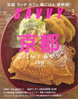 SAVVY (サヴィ) 2016年3月号 (発売日2016年01月23日) 表紙