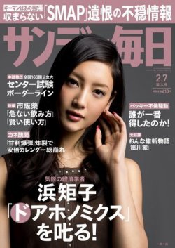 サンデー毎日 16年2 7号 発売日16年01月26日 雑誌 電子書籍 定期購読の予約はfujisan