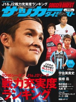 サッカーダイジェスト 2/11号 (発売日2016年01月28日) 表紙