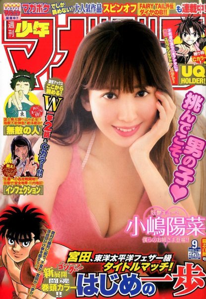 週刊少年マガジン 2016年2/10号 (発売日2016年01月27日) 表紙