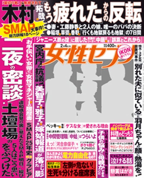 週刊女性セブン 2016年2/4号 (発売日2016年01月21日) 表紙