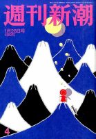 週刊新潮 2016年1/28号 (発売日2016年01月21日) 表紙