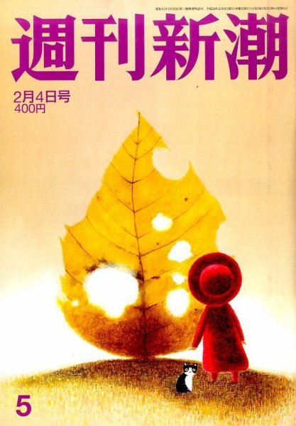 週刊新潮 2016年2/4号 (発売日2016年01月28日) 表紙
