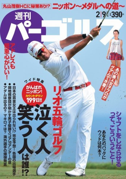 週刊 パーゴルフ 2/9号 (発売日2016年01月26日) 表紙