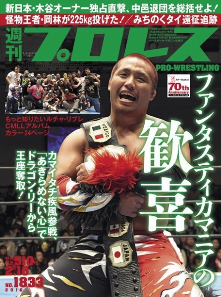 週刊プロレス 2016年2/10号 (発売日2016年01月27日) 表紙